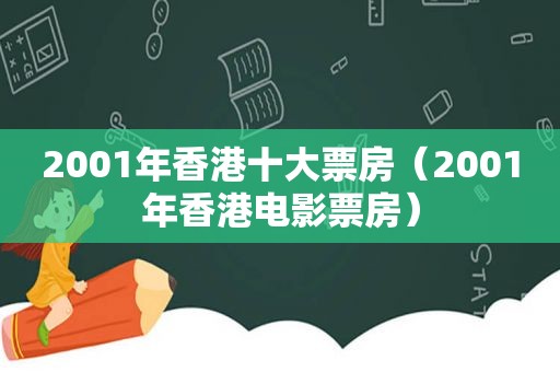2001年香港十大票房（2001年香港电影票房）