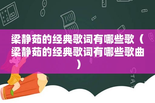 梁静茹的经典歌词有哪些歌（梁静茹的经典歌词有哪些歌曲）