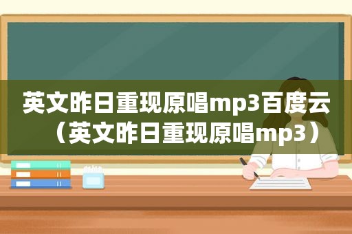英文昨日重现原唱mp3百度云（英文昨日重现原唱mp3）