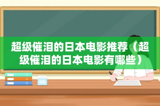 超级催泪的日本电影推荐（超级催泪的日本电影有哪些）