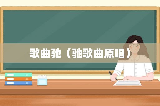 歌曲驰（驰歌曲原唱）