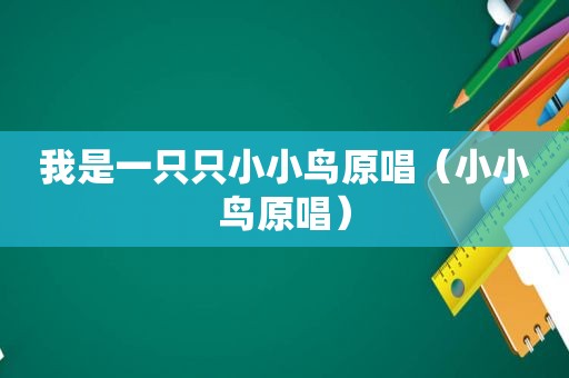 我是一只只小小鸟原唱（小小鸟原唱）