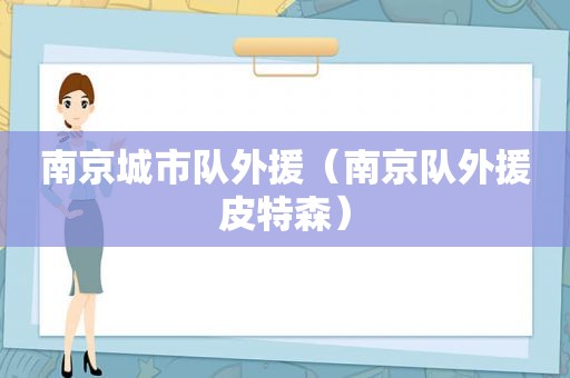 南京城市队外援（南京队外援皮特森）