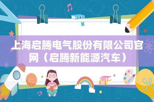上海启腾电气股份有限公司官网（启腾新能源汽车）