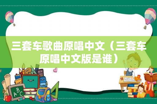三套车歌曲原唱中文（三套车原唱中文版是谁）