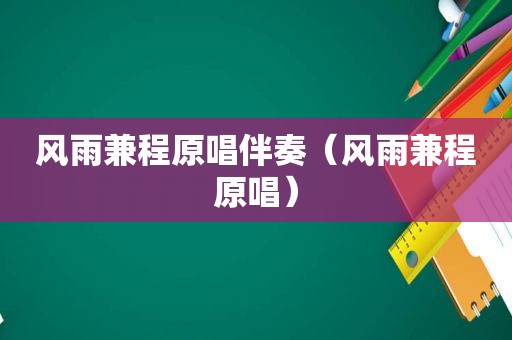 风雨兼程原唱伴奏（风雨兼程原唱）