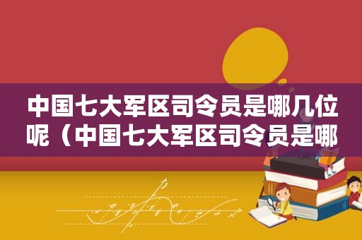 中国 *** 司令员是哪几位呢（中国 *** 司令员是哪几位人）