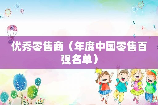 优秀零售商（年度中国零售百强名单）