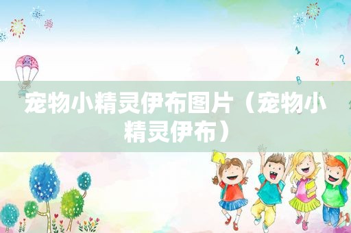 宠物小精灵伊布图片（宠物小精灵伊布）