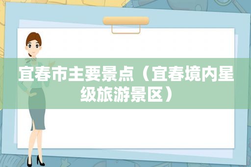 宜春市主要景点（宜春境内星级旅游景区）
