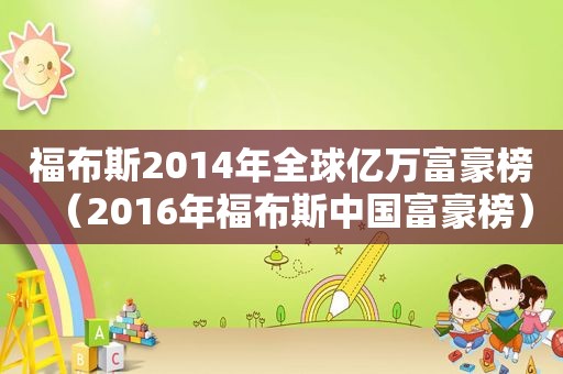 福布斯2014年全球亿万富豪榜（2016年福布斯中国富豪榜）