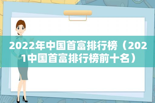 2022年中国首富排行榜（2021中国首富排行榜前十名）