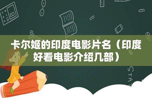 卡尔姬的印度电影片名（印度好看电影介绍几部）