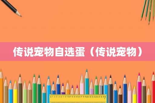 传说宠物自选蛋（传说宠物）