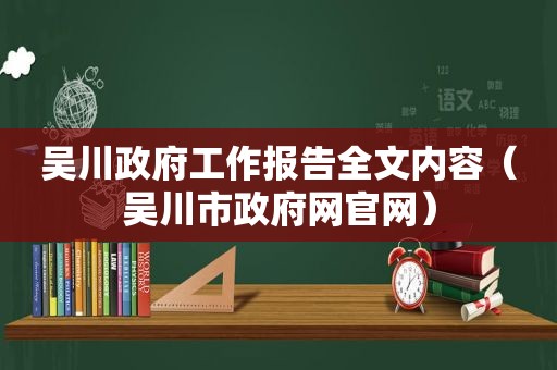 吴川 *** 工作报告全文内容（吴川市 *** 网官网）