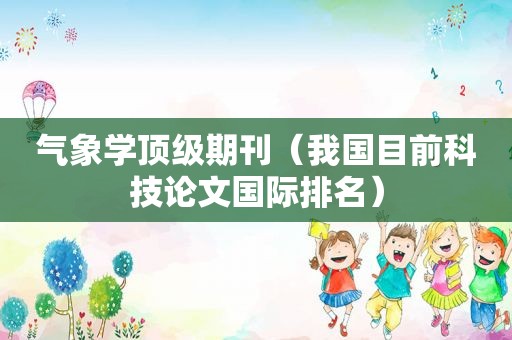 气象学顶级期刊（我国目前科技论文国际排名）