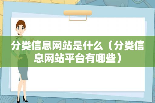 分类信息网站是什么（分类信息网站平台有哪些）