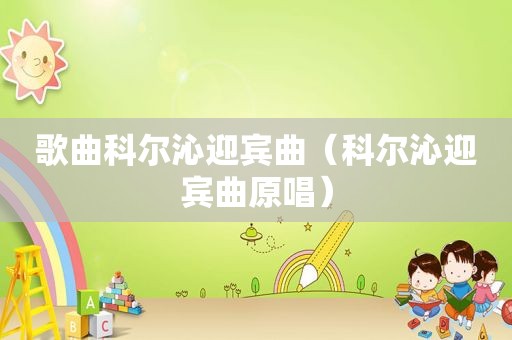 歌曲科尔沁迎宾曲（科尔沁迎宾曲原唱）