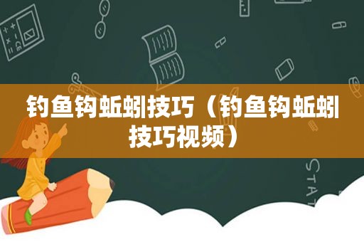 钓鱼钩蚯蚓技巧（钓鱼钩蚯蚓技巧视频）