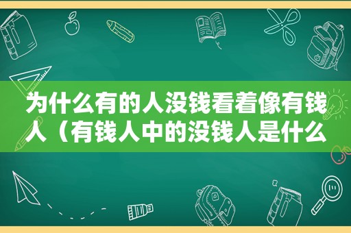 为什么有的人没钱看着像有钱人（有钱人中的没钱人是什么意思）