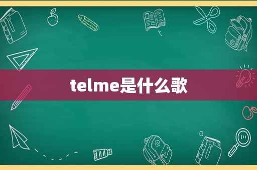 telme是什么歌