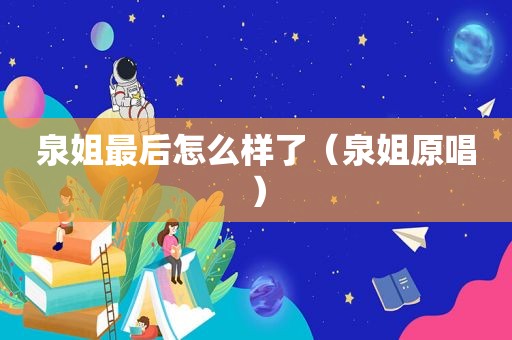 泉姐最后怎么样了（泉姐原唱）