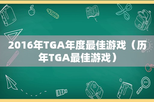 2016年TGA年度最佳游戏（历年TGA最佳游戏）