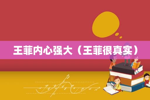 王菲内心强大（王菲很真实）