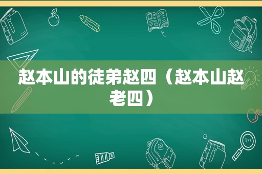 赵本山的徒弟赵四（赵本山赵老四）
