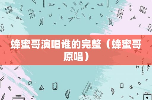 蜂蜜哥演唱谁的完整（蜂蜜哥原唱）