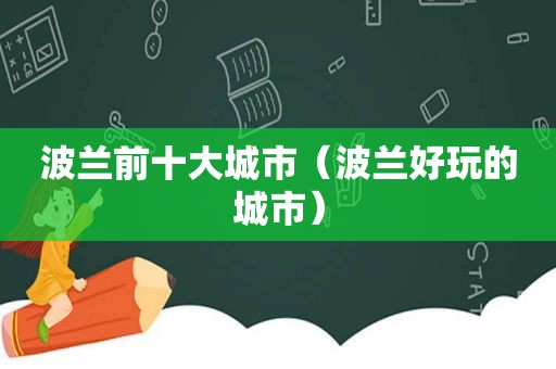 波兰前十大城市（波兰好玩的城市）