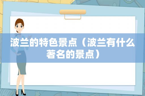 波兰的特色景点（波兰有什么著名的景点）