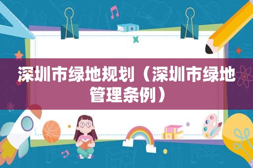 深圳市绿地规划（深圳市绿地管理条例）