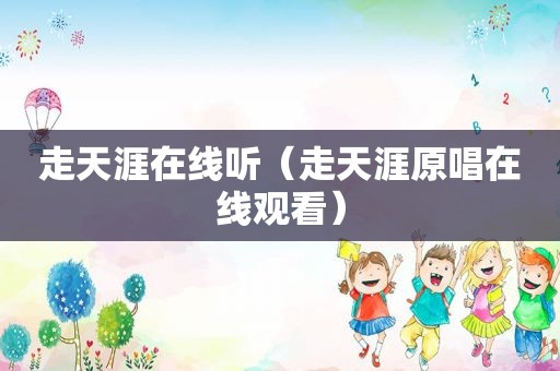 走天涯在线听（走天涯原唱在线观看）