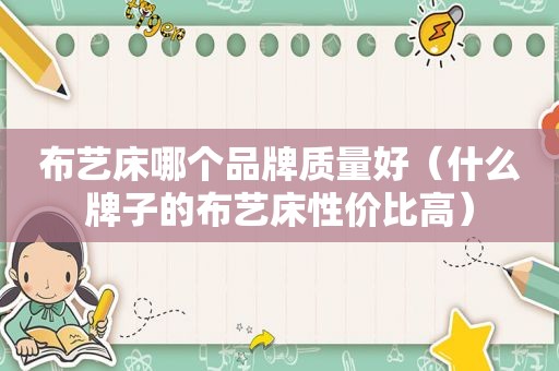 布艺床哪个品牌质量好（什么牌子的布艺床性价比高）