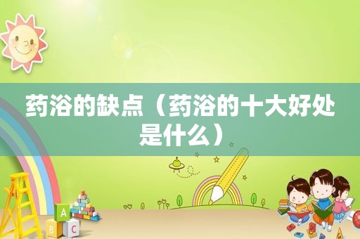 药浴的缺点（药浴的十大好处是什么）