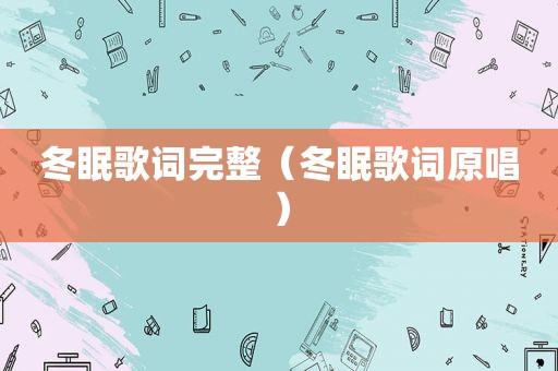 冬眠歌词完整(冬眠歌词原唱) 冬眠歌词完整(冬眠歌词原唱)