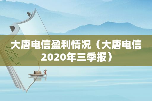 大唐电信盈利情况（大唐电信2020年三季报）