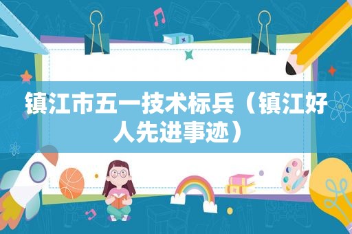 镇江市五一技术标兵（镇江好人先进事迹）