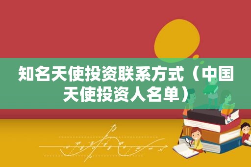 知名天使投资联系方式（中国天使投资人名单）