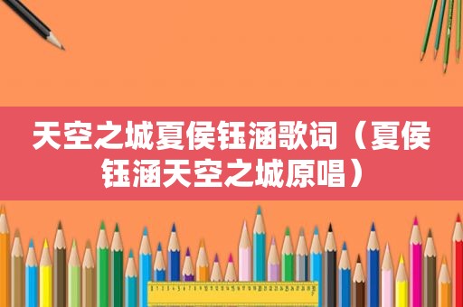 天空之城夏侯钰涵歌词（夏侯钰涵天空之城原唱）