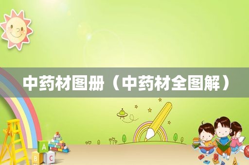 中药材图册（中药材全图解）