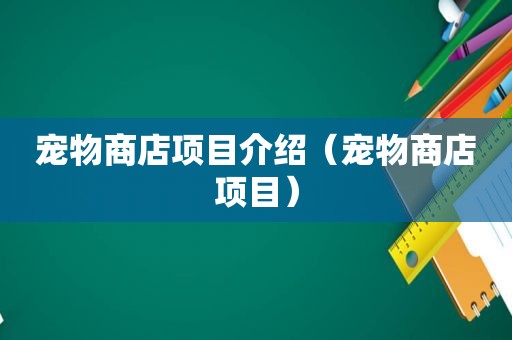 宠物商店项目介绍（宠物商店项目）