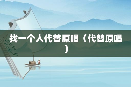 找一个人代替原唱（代替原唱）
