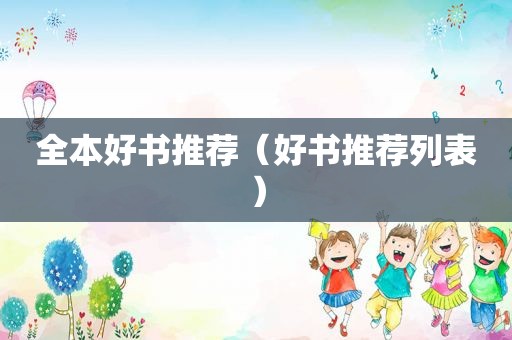 全本好书推荐（好书推荐列表）