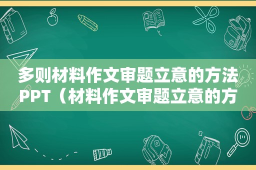 多则材料作文审题立意的方法PPT（材料作文审题立意的方法）