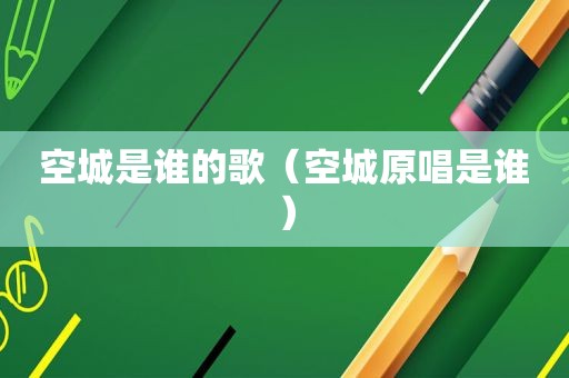 空城是谁的歌（空城原唱是谁）