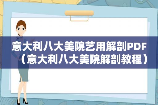 意大利八大美院艺用解剖PDF（意大利八大美院解剖教程）