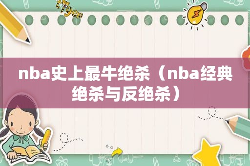 nba史上最牛绝杀（nba经典绝杀与反绝杀）