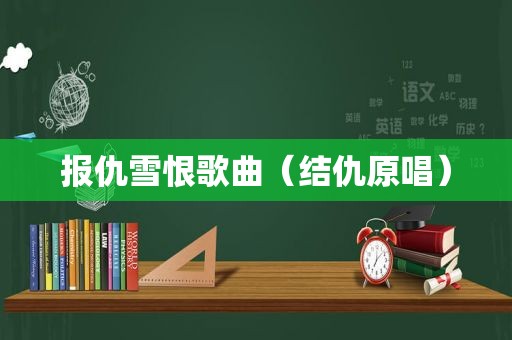 报仇雪恨歌曲（结仇原唱）
